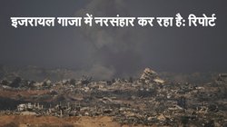‘इजरायल गाजा में नरसंहार कर रहा’, UNHRC नियुक्त स्वतंत्र विशेषज्ञों की रिपोर्ट को इजरायल ने बताया झूठी 