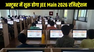 JEE Main 2026, JEE Main 2026 Registration, JEE Main 2026 Registration Date, JEE Main 2026 Registration Website, JEE Main 2026 Exam Date