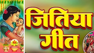Jitiya vrat 2025 kab hai | Jitiya Geet | Jug Jug Jiye Mor Babua Bhojpuri Song