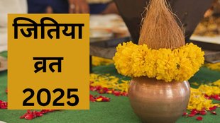 Jitiya Vrat 2025 Date, Jitiya Vrat 2025 Tithi, When is Jitiya Vrat 2025 Date, Jitiya Vrat 2025 Me Kab Hai, Jitiya Vrat 2025 Shubh Muhurat, Jitiya Vrat 2025 Importance, Jitiya Vrat 2025, Jitiya Vrat 2025 Me Kab Rakha Jayega, Jitiya Vrat 2025 Significance, Jitiya Vrat 2025 Puja Shubh Muhurat, जितिया व्रत, जितिया व्रत 2025, जितिया व्रत 2025 की तिथि, जितिया व्रत 2025 शुभ मुहूर्त, जितिया व्रत 2025 का धार्मिक महत्व