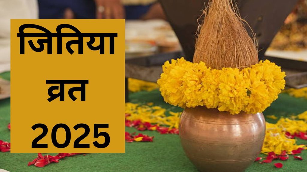 Jitiya Vrat 2025 Date, Jitiya Vrat 2025 Tithi, When is Jitiya Vrat 2025 Date, Jitiya Vrat 2025 Me Kab Hai, Jitiya Vrat 2025 Shubh Muhurat, Jitiya Vrat 2025 Importance, Jitiya Vrat 2025, Jitiya Vrat 2025 Me Kab Rakha Jayega, Jitiya Vrat 2025 Significance, Jitiya Vrat 2025 Puja Shubh Muhurat, जितिया व्रत, जितिया व्रत 2025, जितिया व्रत 2025 की तिथि, जितिया व्रत 2025 शुभ मुहूर्त, जितिया व्रत 2025 का धार्मिक महत्व