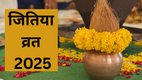 Jitiya Vrat 2025 Date, Jitiya Vrat 2025 Tithi, When is Jitiya Vrat 2025 Date, Jitiya Vrat 2025 Me Kab Hai, Jitiya Vrat 2025 Shubh Muhurat, Jitiya Vrat 2025 Importance, Jitiya Vrat 2025, Jitiya Vrat 2025 Me Kab Rakha Jayega, Jitiya Vrat 2025 Significance, Jitiya Vrat 2025 Puja Shubh Muhurat, जितिया व्रत, जितिया व्रत 2025, जितिया व्रत 2025 की तिथि, जितिया व्रत 2025 शुभ मुहूर्त, जितिया व्रत 2025 का धार्मिक महत्व