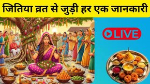 Jitiya Vrat 2025 live, Jivitputrika Vrat 2025, Jitiya Vrat 2025 Date, Nahay Khay 2025 Date Time, Jitiya Vrat Rules 2025, Jitiya Vrat Parana Time, Jivitputrika Vrat Niyam, Jitiya Vrat 2025 Kab Hai, Jitiya Vrat 2025 Timing, Jivitputrika Vrat Parana Samay, Jitiya Vrat 2025 Puja Vidhi, जीवितपुत्रिका व्रत 2025, जितिया व्रत 2025, जितिया व्रत 2025 तिथि, जितिया व्रत 2025 कब है, जितिया व्रत 2025 नहाय खाय, नहाय खाय 2025 तिथि समय, जितिया व्रत नियम 2025, जितिया व्रत पूजा विधि, जितिया व्रत पारण समय 2025, जीवितपुत्रिका व्रत नियम, जीवितपुत्रिका व्रत पूजा विधि, जीवितपुत्रिका व्रत पारण समय