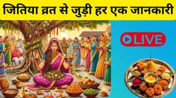 Jitiya Vrat 2025 LIVE Update: कल जितिया व्रत पर बन रहे हैं अद्भुत संयोग, इस सही विधि से करें पूजा, जानिए मुहूर्त, मंत्र सहित हर एक जानकारी