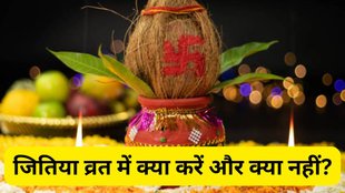 Jitiya Vrat 2025, Jitiya Vrat 2025 Rules, Dos and Donts of Jitiya Vrat 2025, जितिया व्रत, जितिया व्रत के नियम, Jitiya Vrat ke Niyam, जितिया व्रत, जितिया व्रत का प्रभाव, जितिया व्रत की तारीख, Jitiya Vrat 2025 Niyam, When is Jitiya Vrat 2025, Jitiya Vrat 2025 Me Kab Hai, Jitiya Vrat 2025 Shubh Muhurat, जितिया व्रत के ये नियम, Jitiya Vrat 2025 Par Kya karna chahiye, Jitiya Vrat 2025 Par Kya Nahi Karna Chahiye, Jitiya Vrat 2025 dos and dont