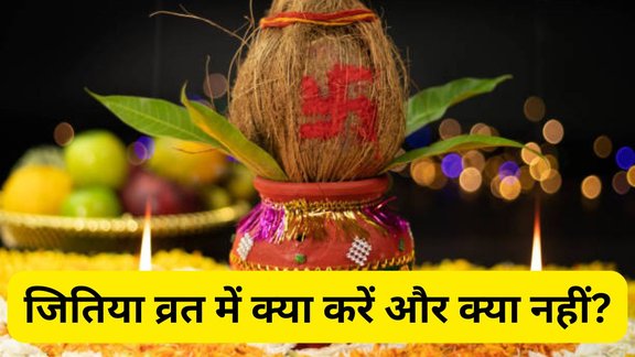 Jitiya Vrat 2025, Jitiya Vrat 2025 Rules, Dos and Donts of Jitiya Vrat 2025, जितिया व्रत, जितिया व्रत के नियम, Jitiya Vrat ke Niyam, जितिया व्रत, जितिया व्रत का प्रभाव, जितिया व्रत की तारीख, Jitiya Vrat 2025 Niyam, When is Jitiya Vrat 2025, Jitiya Vrat 2025 Me Kab Hai, Jitiya Vrat 2025 Shubh Muhurat, जितिया व्रत के ये नियम, Jitiya Vrat 2025 Par Kya karna chahiye, Jitiya Vrat 2025 Par Kya Nahi Karna Chahiye, Jitiya Vrat 2025 dos and dont