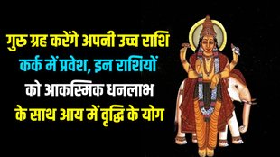 Jupiter Planet Gochar, guru gochar 2025 jupiter transit in cancer