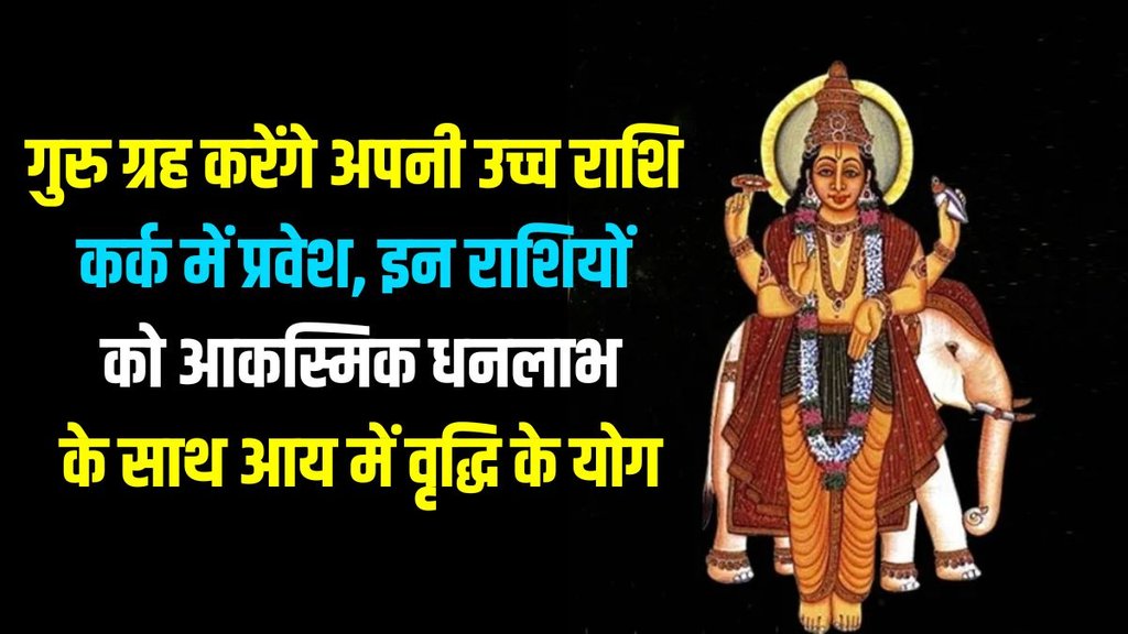 Jupiter Planet Gochar, guru gochar 2025 jupiter transit in cancer