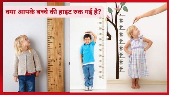 Which Nutrients are Good for Height Growth, health news in hindi, kis vitamin ko khane se height badhti hai,कौन सा विटामिन खाने से हाइट बढ़ती है?,