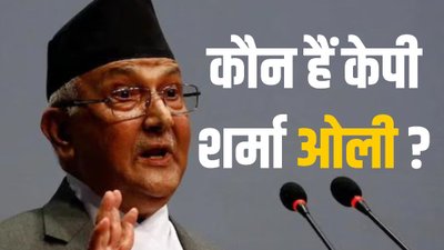 स्कूल ड्रॉप आउट… जानिए केपी शर्मा ओली के बारे में और भी बहुत कुछ