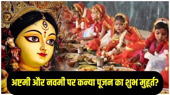Kanya Pujan 2025 Date, Shardiya Navratri 2025, Kanya Pujan 2025, Maha Ashtami 2025, Mahanavami 2025