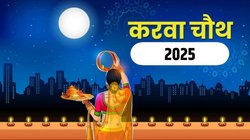 Karwa Chauth 2025 Date: इस साल कब है करवाचौथ? जानिए तिथि, पूजा का शुभ मुहूर्त, चंद्रोदय समय और धार्मिक महत्व