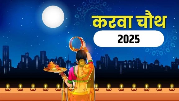 Karwa Chauth 2025 Date, Karwa Chauth 2025
