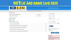LIC AAO Admit Card 2025: एलआईसी एएओ एडमिट कार्ड licindia.in पर जारी, इस Direct Link से करें डाउनलोड