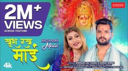 Latest Bhojpuri Devi Geet 2025: शारदीय नवरात्रि आज से शुरू, खेसारी लाल यादव का नया गाना ‘खुश रख माई’ हुआ रिलीज