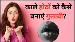 आपके भी होंठ हो गए हैं काले? नेचुरली पिंक करने के लिए फॉलो करें ये आसान टिप्स