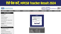 MPESB Teacher Result 2024: मध्य प्रदेश शिक्षक चयन परीक्षा परिणाम esb.mp.gov.in पर घोषित, Direct Link से ऐसे डाउनलोड करें स्कोरकार्ड