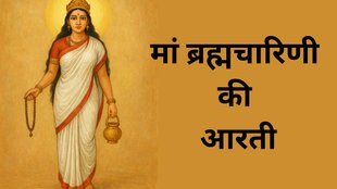 Maa Brahmacharini Aarti in Hindi, Maa Brahmacharini Ki Aarti Lyrics In Hindi, Maa Brahmacharini, Shardiya Navratri 2025 Day 2 Aarti, Shardiya Navratri 2025, Maa Brahmacharini Ki Aarti, Navratri 2025 Day 2, Brahmacharini mata Aarti lyrics, मां ब्रह्मचारिणी की आरती, नवरात्रि के दूसरे दिन करें मां ब्रह्मचारिणी की आरती, Brahmacharini mata Aarti with meaning, Navratri dusre din ki aarti lyrics, Navratri day 2 puja aarti, Navratri 2nd day Durga aarti