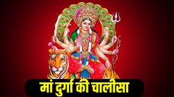 Maa Durga Chalisa Lyrics In Hindi: नवरात्रि में रोज करें दुर्गा चालीसा का पाठ, आदिशक्ति पूर्ण करेंगी सभी मनोरथ, नमो नमो दुर्गे सुख करनी…