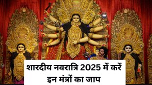 Maa Durga Mantra, Shardiya Navratri 2025 Date, Shardiya Navratri 2025, Shardiya Navratri, Shardiya Navratri 2025 Tithi, Shardiya Navratri 2025 Mantra, Maa Durga Mantra, Shardiya Navratri 2025 Maa Durga Mantra, Maa Durga Ke Mantra, Mantra of Maa Durga, मां दुर्गा के मंत्र, शारदीय नवरात्रि में करें मां दुर्गा के इन मंत्रों का जाप, Religion, Religion News, Religion News in Hindi, शारदीय नवरात्रि, शारदीय नवरात्रि 2025, शारदीय नवरात्रि 2025 तिथि, शारदीय नवरात्रि 2025 मां दुर्गा के मंत्र, मंत्र जाप, Shardiya Navratri 2025 Shubh Muhurat, Shardiya Navratri 2025 Puja Vidhi, Shardiya Navratri 2025 Significance