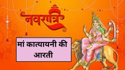 Maa Katyayani Ki Aarti: ‘जय जय अम्बे जय कात्यायनी…’ आज पूजा के अंत में जरूर गाएं देवी की ये आरती, मां दुर्गा की कृपा से धन-धान्य की नहीं होगी कमी
