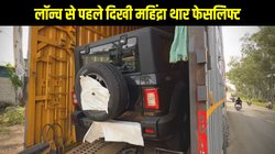 Mahindra Thar 3-door facelift: लॉन्च से पहले डीलरशिप यार्ड में दिखी महिंद्रा थार 3-डोर फेसलिफ्ट, जानें क्या होंगे नए और बड़े बदलाव