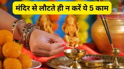 क्या मंदिर से लौटते वक्त आप भी करते हैं ये 5 गलतियां? खुशियों पर लग सकता है ग्रहण, जानिए क्या कहता है वास्तु शास्त्र