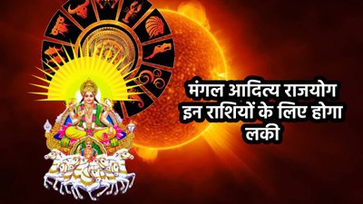 दिवाली से पहले सूर्य बनाएंगेआदित्य मंगल राजयोग, इन राशियों के चमकेंगे किस्मत के तारे