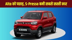 GST 2.0 impact: जीएसटी रिफॉर्म का बड़ा इम्पैक्ट, देश की सबसे सस्ती कार बन गई Maruti S-Presso, इतनी है नई कीमत