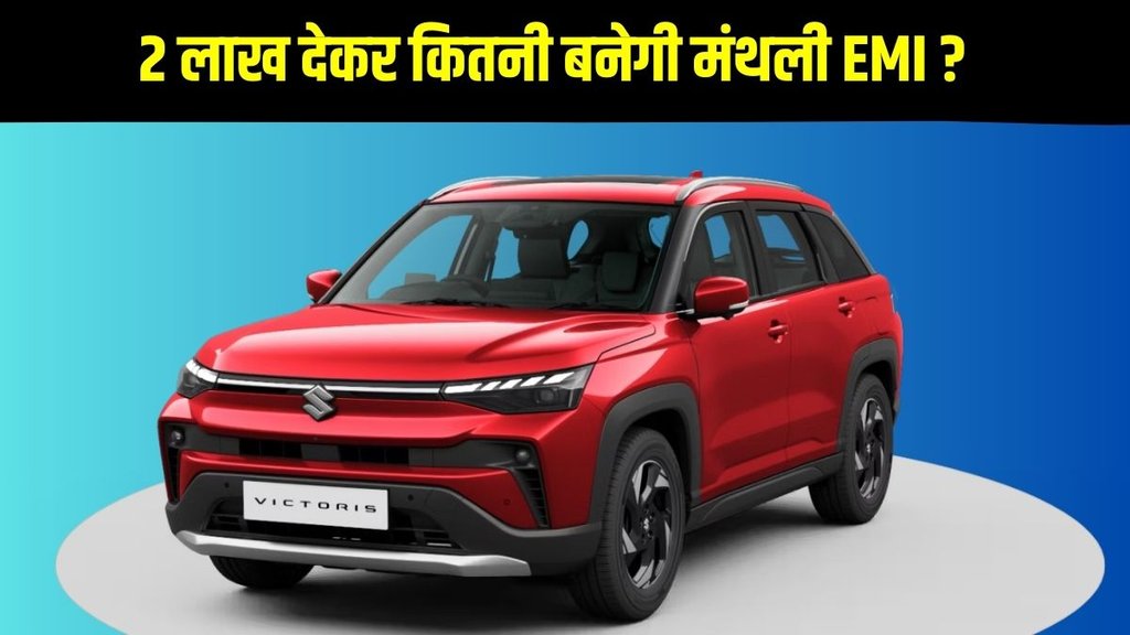 Maruti Victoris, Maruti Victoris loan plans, Maruti Victoris finance plans, Maruti Victoris down payment plans, Maruti Victoris EMI plans