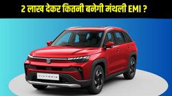 Car Finance Plan: 2 लाख देकर कितनी बनेगी Maruti Victoris की मंथली EMI, यहां जानें पूरा गणित