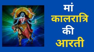Shardiya Navratri 2025, Navratri 2025, Mata Kalratri Ki Aarti, Mata Kalratri Ki Aarti Lyrics in Hindi, jai jai mahakali ki aarti, jai jai mahakali ki aarti lyrics in hindi, Shardiya Navratri ki aarti, maa durga ki aarti,मां कालरात्रि की पूरी आरती, मां कालरात्रि की आरती, शारदीय नवरात्रि पर करें ये आरती, शारदीय नवरात्रि की आरती, नवरात्रि की आरती, आरती, Mata Kalratri Ki Aarti in hindi