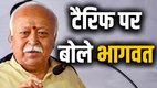 Mohan Bhagwat tariffs remark, Mohan Bhagwat news, Mohan Bhagwat Nagpur event,