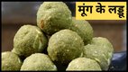 Moong Dal ke Laddu, Moong Dal Laddu, moong dal ke laddu recipe