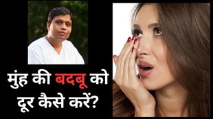 Muh Ki badbu kaise dur kare gharelu upay | Muh Se badbu aana | Ayurvedic remedies to remove bad breath