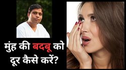 मुंह की बदबू दूर करने के लिए अपनाएं आचार्य बालकृष्ण का बताया आयुर्वेदिक उपाय, जानें ये आसान टिप्स