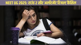 NEET UG 2025, MCC, NEET UG Counselling, NEET UG, Round 2 Seat Allotment,