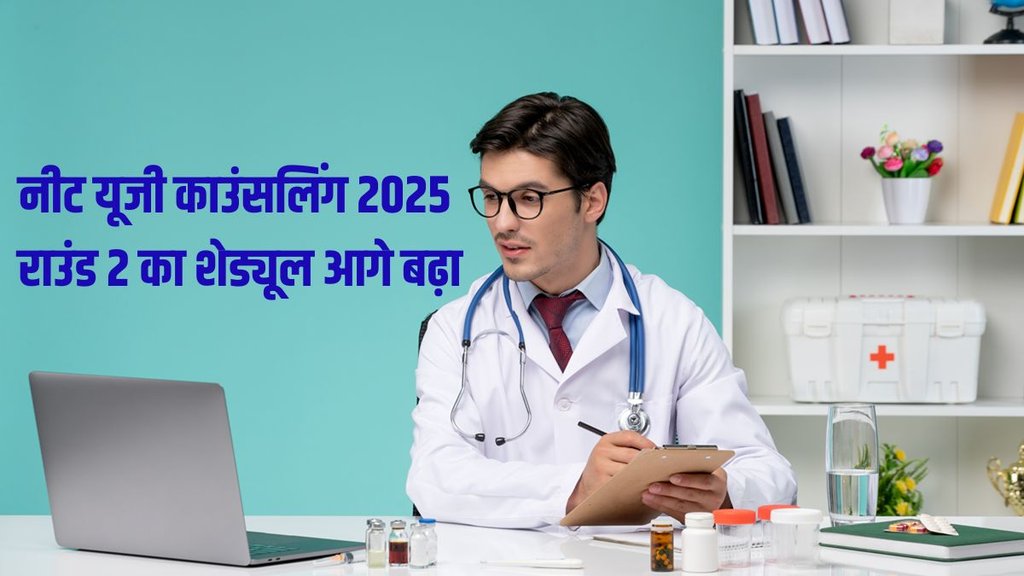 NEET UG 2025, NEET UG Counselling, Round 2 Counselling,