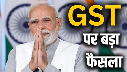 Modi government big decision on GST 12 and 28 percent tax slab abolish GST  पर मोदी सरकार का बड़ा फैसला, 22 सितंबर से लागू होगा 5 और 18 फीसदी का टैक्स  स्लैब | Jansatta