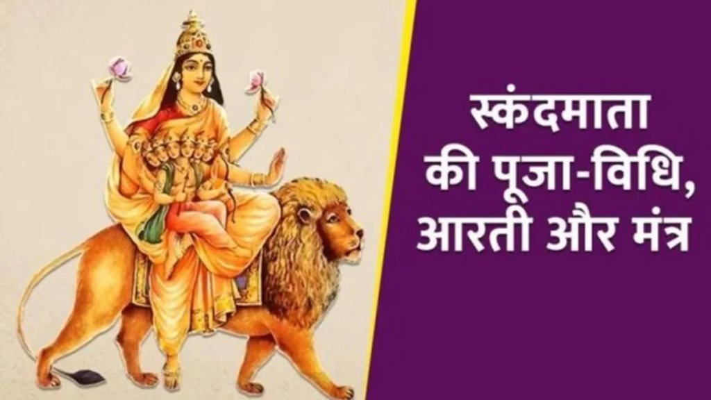 Navratri 2025 5th Day Maa Skandmata Puja Vidhi, , navratri 5th day puja, maa Skandmata, maa Skandmata puja vidhi, maa Skandmata puja