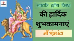 Navratri 2025 Day 3 Wishes: शारदीय नवरात्रि के तीसरे दिन को शुभ बनाने के लिए भेजें मां चंद्रघंटा की ये खास फोटो, कोट्स और विशेज