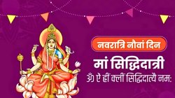 Navratri Day 9: शारदीय नवरात्रि नवां दिन, मां सिद्धिदात्री की पूजा से शोक, रोग और भय से मिलती है मुक्ति, जानिए माता का स्वरूप, मंत्र, भोग और आरती