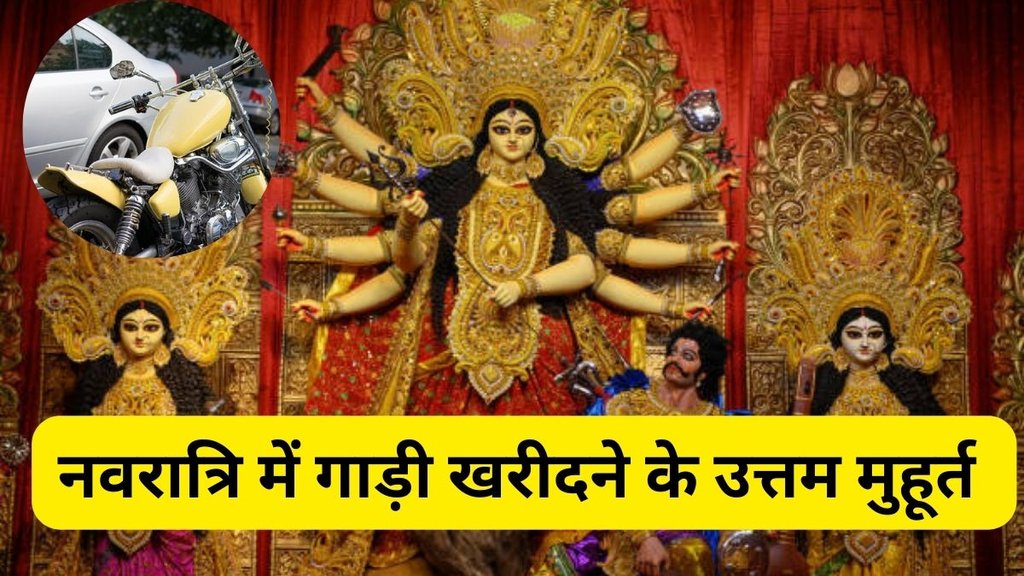 Car Shubh Muhurat, Car-Bike Shubh Muhurat, Navratri par Gaadi Kharidne ka Muhurat, Shardiya Navratri 2025 Auspicious Dates, Navratri shopping muhurat, Navratri 2025 Shopping shubh timing, Navratri shubh time for buy car and bike, Navratri shopping, shopping and purchasing muhurat on Shardiya Navratri, shubh muhurat for car and bike in Navratri, Navratri 2025 vehicle purchase muhurat, Navratri mein gaadi kharidne ka muhurat, Navratri car purchase auspicious dates, Navratri par nayi car kharidne ka muhurat, Shardiya Navratri gaadi kharidne ka muhurat, Navratri mein vehicle kharidne ka shubh samay Navratri 2025 gaadi kharidne ka din, Navratri new vehicle muhurat Hindi, Navratri mein naya vehicle kharidne ka muhurat