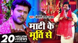 Navratri 2025: ‘माटी के मूर्ति से’ – नवरात्रि में खेसारी लाल यादव के देवी गीत से करिए मां अम्बे का स्वागत, मिले 21 मिलियन व्यूज