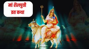 navratri day 1, maa shailputri vrat katha, shardiya navratri 2025, devi maa shailputri vrat katha in hindnavratri day 1, maa shailputri vrat katha, shardiya navratri 2025, devi maa shailputri vrat katha in hind