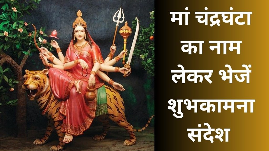 Top 10 shardiya Navratri wishe | shardiya navratri 2025 wishes | navratri 2025 day 3 wishes | Maa Chandraghanta
