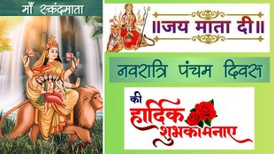 Navratri Day 5 2025 wishes | Maa Skandamata WhatsApp status | Navratri 2025 panchami wishes