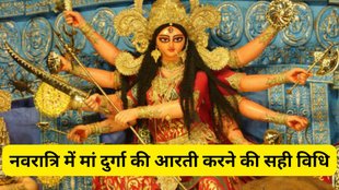 Durga Aarti Rules, Navratri Durga Aarti Vidhi, Maa Durga ki aarti kaise kare, How to do Durga aarti, नवरात्रि में देवी दुर्गा आरती करने की पूरी विधि, how to do durga aarti during Navratri in hindi, durga aarti vidhi step by step, durga aarti procedure in navratri, navratri durga aarti rules, durga aarti at home navratri, maa durga aarti method navratri, durga aarti samagri list, navratri puja and aarti process, durga maa aarti kaise kare, navratri daily aarti procedure, durga aarti benefits navratri, morning and evening durga aarti rules, durga aarti with mantra navratri, easy durga aarti at home navratri