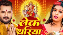 Navratri 2025: ‘लेके थरिया’- नवरात्रि से पहले माता की भक्ति में डूबे खेसारी लाल यादव, यूट्यूब पर छाया भोजपुरी स्टार का गीत