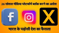 भारत के इस पड़ोसी देश में फेसबुक, इंस्टाग्राम और X को ब्लॉक करने का आदेश